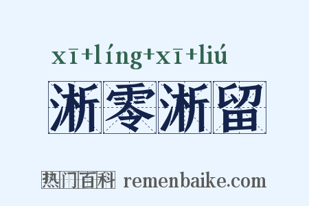 淅零淅留是什么意思的图片